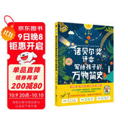 諾貝爾獎評委寫(xiě)給孩子的萬(wàn)物簡(jiǎn)史