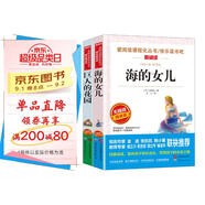 無障礙海的女兒和巨人的花園2本套裝/四年級青少版兒童文學(xué)名著閱讀