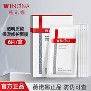 薇諾娜（WINONA）面膜極潤保濕禮物送女生送男生 透明質(zhì)酸保濕修護面貼膜6片/盒