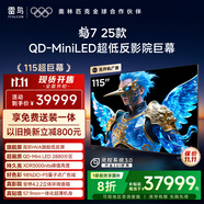 FFALCON雷鳥電視 115鶴7 25款 115英寸 QD-MiniLED 華星HVA 背光分區(qū) 高對(duì)比 家電國(guó)家補(bǔ)貼電視115R695C