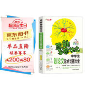 中學(xué)生議論文論點(diǎn)論據(jù)大全/集思維導(dǎo)圖形象記憶圖趣味漫畫為一體的新概念作文輔導(dǎo)書　