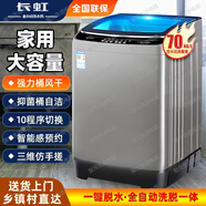 長虹全自動70/50/20公斤洗衣機熱烘干家用大容量毛毯被子大件洗滌宿舍出租屋酒店賓館民宿波輪洗脫一體 70丨公斤【風干款】三維智洗+仿生手搓（塑料箱體）