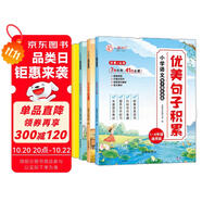 【全4冊】小學語文優(yōu)美句子積累 量詞重疊詞語文修辭手法 1-6年紀通用每日打卡作文寫作閱讀