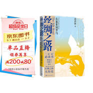 絲綢之路——從蓬萊到羅馬（“一帶一路“必讀書(shū)）