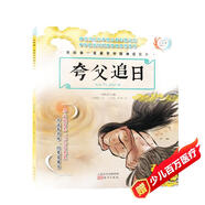原創(chuàng)精美手繪系列：我的第一套最美中國神話繪本·夸父追日（全彩注音版）