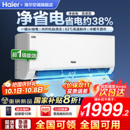 海爾（Haier）空調凈省電1.5匹掛機變頻一級/三級能效速冷熱節能省電靜音低噪自清潔WIFI智控家用臥室壁掛式 1.5匹 一級能效 【店鋪熱銷(xiāo)】智能省電+防直吹