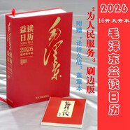 2026新款 為人民服務日歷 大開本日歷 毛澤東日歷 紅色文創(chuàng) 黨建日歷 黨員學習 紅色文化 勵志日歷 紀念品 紅色主題教育