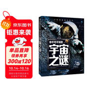 你不可不知的宇宙之謎 世界未解之謎 中小學(xué)生科普讀物少兒百科三四五六年級(jí)課外閱讀書 少年探索發(fā)現(xiàn)系列