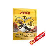 國際金獎動(dòng)畫(huà)電影故事 功夫熊貓 深度還原電影劇照圖 良好口碑 注音讀物暢銷(xiāo)童書(shū)  