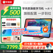 學(xué)而思學(xué)習(xí)機(jī)旗艦14英寸 自研好內(nèi)容 AI學(xué)習(xí)機(jī) 學(xué)習(xí)平板電腦 啟蒙小學(xué)初中高中 14英寸 12+512GB