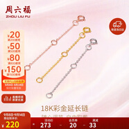 周六福18K金O字延長鏈彩金三色可選生日禮物 黃18K金約5cm 可調(diào)節(jié)