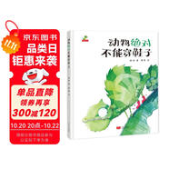 精裝硬殼幼兒園寶寶早教啟蒙繪本圖畫故事書籍親子共讀-動物絕對不能穿鞋子（睡前讀物 培養(yǎng)想象力）3-6歲