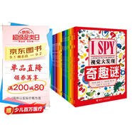 I spy 視覺大發(fā)現(xiàn)奇趣禮盒（全16冊(cè)，贈(zèng)答案之書）
