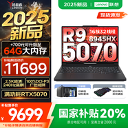 聯(lián)想拯救者R9000P 2025AI元啟 電競(jìng)游戲筆記本電腦y 暢玩黑悟空 滿血RTX5070可選 新銳龍R9-8945HX 32G 1TB RTX5070 碳晶黑｜國(guó)家補(bǔ)貼 16英寸2.5K超清｜2