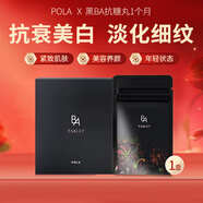 POLA日本直郵進(jìn)口黑BA抗糖丸內(nèi)服精華片抗衰美白肌膚美肌片 60粒1個(gè)月量