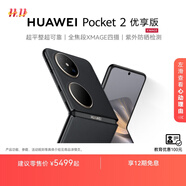 HUAWEI Pocket 2 優(yōu)享版 超平整超可靠 全焦段XMAGE四攝 折疊屏鴻蒙手機 雅黑 12GB+256GB
