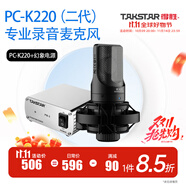 得勝（TAKSTAR）PC-K220直播麥克風電腦電容麥錄音配音游戲主播專用話筒臺式電競設備 幻象電源套餐【技術指導】