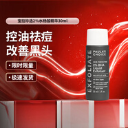 寶拉珍選（Paula's Choice）2%水楊酸精華液118ml 男女改善痘痘閉口黑頭角質(zhì)改善毛孔面部精華 【旅行裝】水楊酸精華液30ml