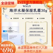 艾麗素（waliy）【官方】/海洋水凝保濕乳霜 30g 30g