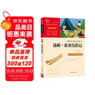 湯姆索亞歷險(xiǎn)記  快樂(lè)讀書(shū)吧六年級(jí)下冊(cè)推薦閱讀 無(wú)障礙閱讀 小學(xué)生課外推薦閱讀書(shū)目 有習(xí)題萬(wàn)物復(fù)書(shū)六年級(jí)