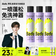 Befe蓬蓬干發(fā)噴霧去油去味免洗 高顱頂神器156ml*3