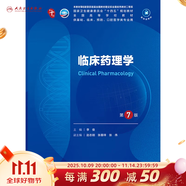 人衛(wèi)第十版 外科學(xué)生理學(xué)婦產(chǎn)科學(xué)兒科學(xué)診斷學(xué)藥理學(xué)神經(jīng)病學(xué)第九版9輪口腔科學(xué)生物化學(xué)與分子生物學(xué)第10版人衛(wèi)版新版第十輪臨床醫(yī)學(xué)本科教材全套人民衛(wèi)生出版社 內(nèi)科學(xué)第十版人衛(wèi)版 臨床藥理學(xué)（第7版）