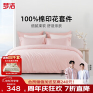 夢(mèng)潔家紡100%全棉印花四件套床單套件床上用品柔軟親膚雙人2米床被套248x248cm 綿綿糖(粉)