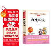紅鬼臉殼/愛閱讀中小學兒童文學名著閱讀 快樂讀書吧 金近作品 黑心魔術家 黃氣球 老鼠和萬花筒