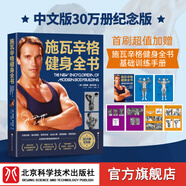 【升級(jí)版】施瓦辛格健身全書(shū) （中文版30萬(wàn)冊(cè)紀(jì)念版） 全領(lǐng)域字典級(jí)健身教科書(shū)！全球數(shù)百萬(wàn)健身愛(ài)好者稱(chēng)之為“健身圣經(jīng)”！所有尋求力量和肌肉的人都必須擁有的健身知識(shí)百科全書(shū)！ 施瓦辛格健身全書(shū)
