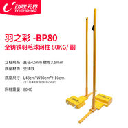 動(dòng)聯(lián)無(wú)界羽毛球網(wǎng)架室內匹克球氣排球網(wǎng)柱移動(dòng)戶(hù)外球網(wǎng)柱球館比賽 羽之彩-BP80全鑄鐵80kg副