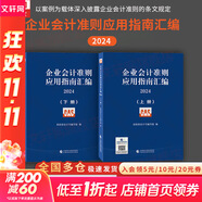 【正版包郵】企業(yè)會計準則應(yīng)用指南匯編 2024 (全2冊) 財政部會計司編寫組 編 中國財政經(jīng)濟出版社 以案例為載體深入披露企業(yè)會計準則的條文規(guī)定 新華書店旗艦店圖書書籍 圖書