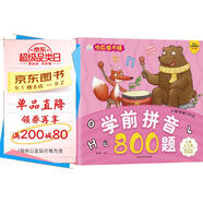 小笨熊 學(xué)前拼音800題 超厚本大開(kāi)本 彩圖注音 快樂(lè )讀書(shū)娃 幼兒園適用 幼小銜接教材 識字學(xué)前啟蒙 智力開(kāi)發(fā) 拼音拼讀訓練(中國環(huán)境標志產(chǎn)品 綠色印刷)