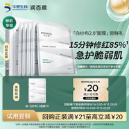 潤百顏屏障調理白紗布2.0面膜30g/片補水舒緩干癢紅敏肌曬后修護試用