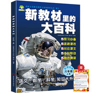 新教材里的大百科六年級(jí)上冊(cè) 非注音版新教材里的大百科2025年新版同步新教材1-6年級(jí)全國通用上冊(cè)語數(shù)科學(xué)知識(shí)拓展孩子的第二課堂拓展小學(xué)生視野同步課本 數(shù)學(xué) 科學(xué) 三科合一 同步新教材拼音口訣歌2冊(cè)