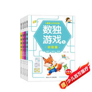 腦力開發(fā)數(shù)獨(dú)游戲（全4冊） 