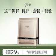 三生花百雀羚出品沁潤修護凍干精華面膜5片/盒 舒緩保濕敏感肌專研