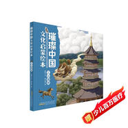 璀璨中國文化啟蒙繪本：江山錦繡 兒童精裝硬殼原創(chuàng)中華優(yōu)秀傳統(tǒng)文化繪本親子共讀圖畫書
