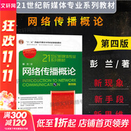 網(wǎng)絡(luò)傳播概論 第4版 中國(guó)人民大學(xué)出版社 彭蘭 著 書(shū)籍