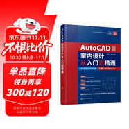 AutoCAD室內(nèi)設(shè)計從入門到精通