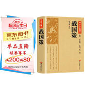 【國學(xué)經(jīng)典】戰國策 原文注釋譯文文白對照中華傳統國學(xué)經(jīng)典名著(zhù)
