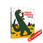 你看起來好像很好吃 讓孩子學(xué)會(huì)克制和愛的繪本 宮西達(dá)也 蒲蒲蘭繪本暑假作業(yè) 一升二暑假銜接 小升初暑假銜接
