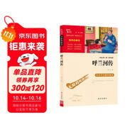 呼蘭河傳 中小學(xué)課外閱讀（中小學(xué)課外閱讀 無障礙閱讀）智慧熊圖書 