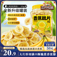三只松鼠香蕉片500g/罐 東南亞進(jìn)口香蕉干脆片蜜餞果干下午茶兒童休閑零食