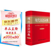 現代漢語(yǔ)詞典（雙色本）