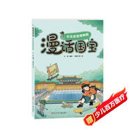 漫話國寶.漫畫博物館系列:臺北故宮博物院