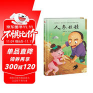 人參娃娃（精裝）中國傳統(tǒng)故事 傳統(tǒng)文化 小學(xué) 初中 神話故事 民間傳說 課外讀物 3-6歲