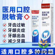 北京同仁堂口腔脫敏牙膏口腔護理脫敏牙膏牙周炎牙齒過敏牙齦 1支150克