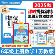 陽(yáng)光同學(xué) 2025秋新品 課時(shí)提優(yōu)訓(xùn)練優(yōu)化作業(yè)六年級(jí)上冊(cè)數(shù)學(xué)蘇教版同步教材練習(xí)冊(cè)一課一練