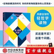 【中信官方旗艦店】新哲人01-05： 新哲人01 我是個現(xiàn)代人 我需要平衡 新哲人02 誰吃了你的腦子 新哲人03 買還是不買 新哲人04 旅行之必要 新哲人05 我愛故我在 中信出版社正版圖書 新哲