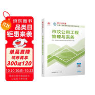 一建教材2025一級(jí)建造師2025教材 市政工程管理與實(shí)務(wù) 中國建筑工業(yè)出版社